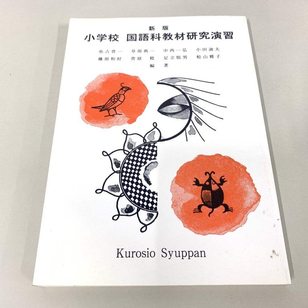 2025年最新】Yahoo!オークション -国語科教育の中古品・新品・未