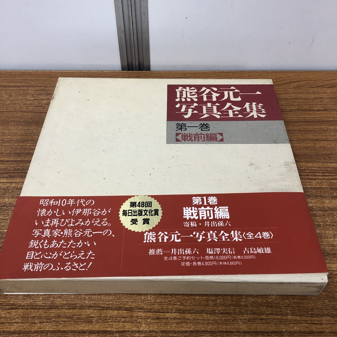 Amazon.co.jp: 完品『熊谷元一写真全集』（全4冊揃）1994年郷土