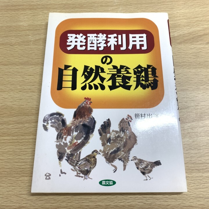 2025年最新】Yahoo!オークション -養鶏(農学)の中古品・新品
