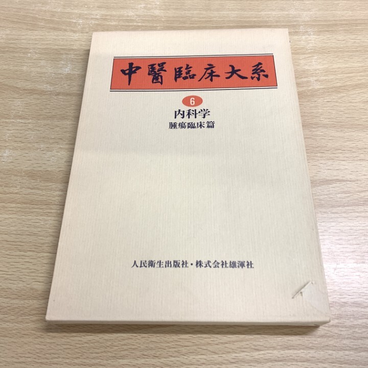 楽天市場】東洋医学臨床論の通販