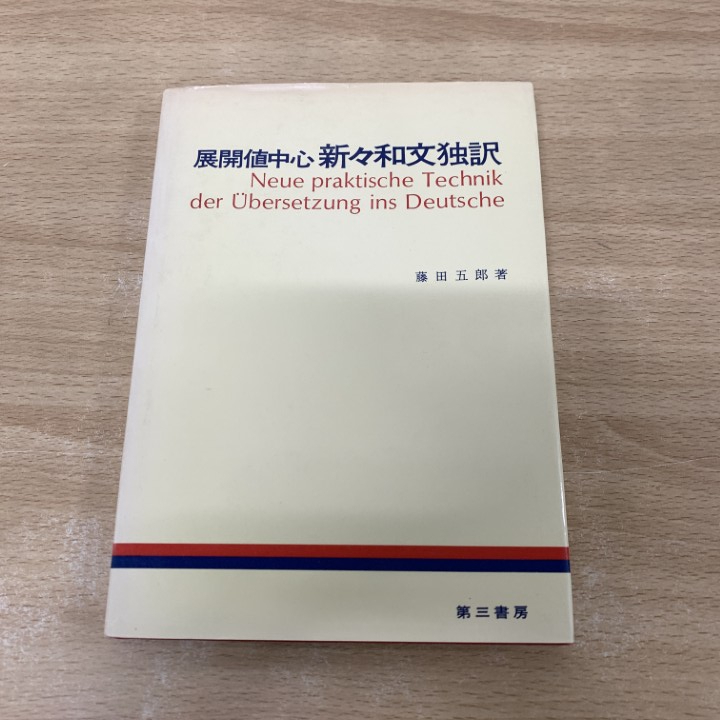 2025年最新】Yahoo!オークション -藤田五郎 ドイツの中古品