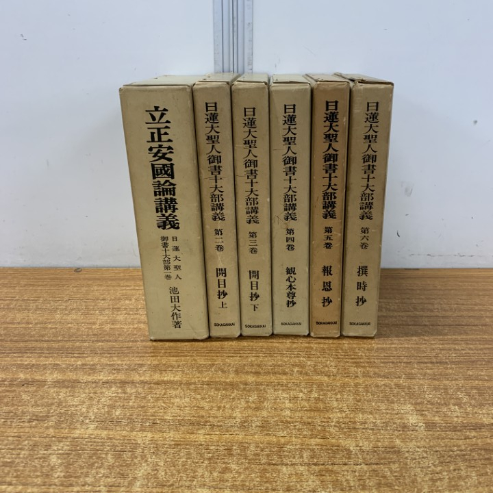 Amazon.co.jp: あ07-002 日蓮大聖人御書講義 9.20下.30上.36.37