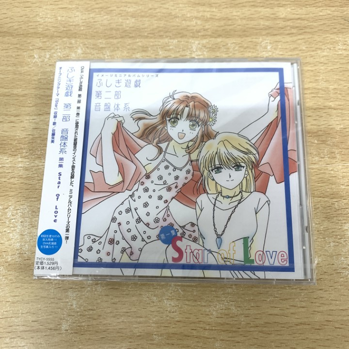 2025年最新】Yahoo!オークション - ふしぎ遊戯(アニメソング CD