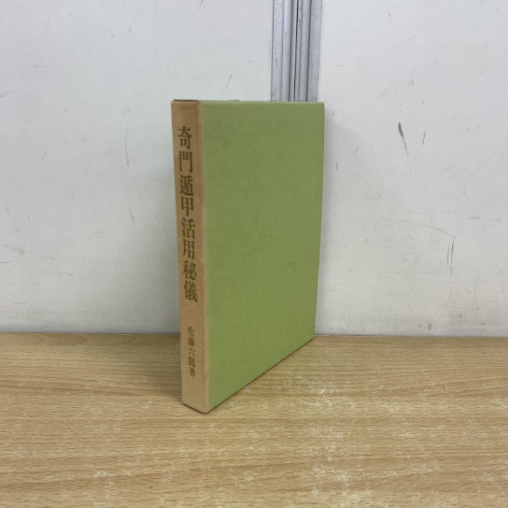 2025年最新】Yahoo!オークション -奇門遁甲(本、雑誌)の中古品