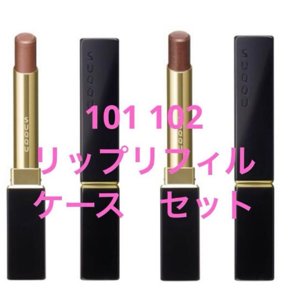 SUQQU ベルベット フィット リップスティック 101 宵灯 102 梢星 リップスティック リップケース 限定色 口紅