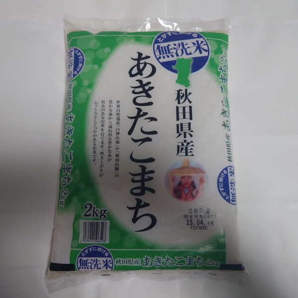 新品 送料無料 無洗米 あきたこまち 秋田産 2kg 06年産2025年4月精米 ブランド米 国産米 白米 米