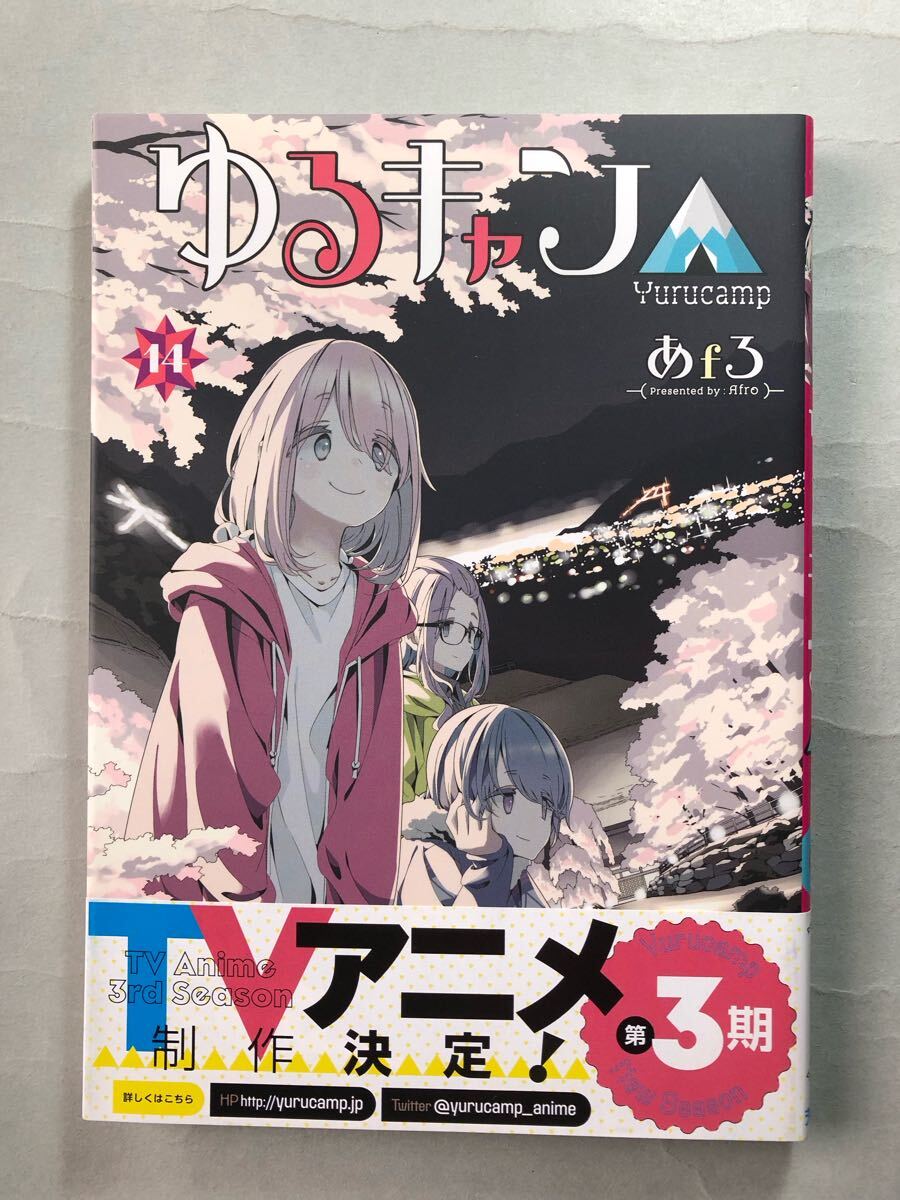 おまけ付き 17冊セット 全初版 帯付き】あfろ ゆるキャン△