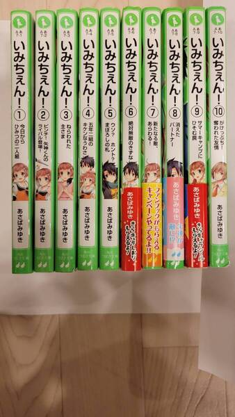 いみちぇん!①~⑩ 角川つばさ文庫 10冊セット