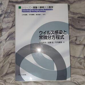 ウイルス感染と常微分方程式 (シリーズ・現象を解明する数学) 岩見真吾/著 佐藤佳/著 竹内康博/著