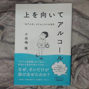 上を向いてアルコール 「元アル中」コラムニストの告白 小田嶋隆/著