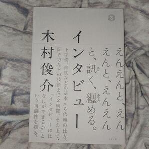 インタビュー 木村俊介/著