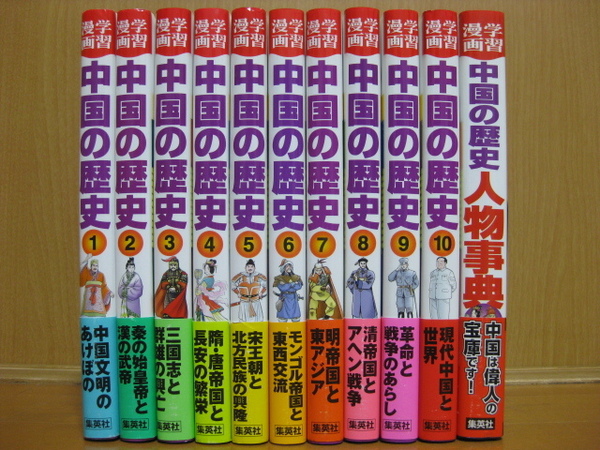 ◆◇ 送料無料:即決8,500円 ◇◆ 集英社版・学習漫画 中国の歴史 全10巻+人物事典 ◆ 全巻帯付 ◆ おてがる配送ゆうパック発送 ◆