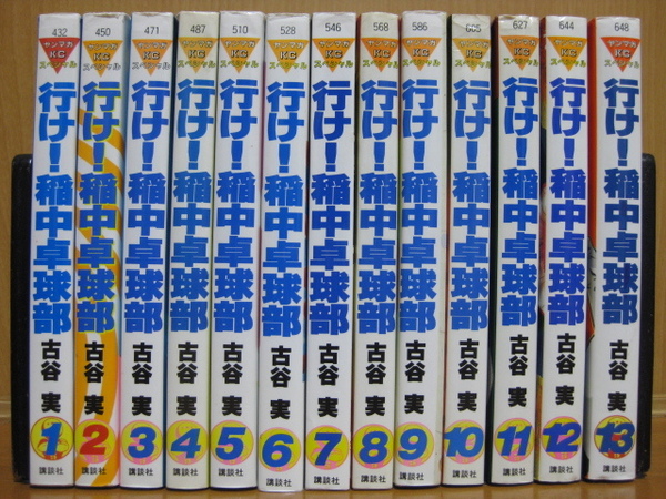 ◆◇ 送料込み:即決3,500円 ◇◆ 行け!稲中卓球部 全13巻【完結】◆ おてがる配送ゆうパック発送 ◆ 古谷 実 ◆ 第8巻以降初版発行 ◆