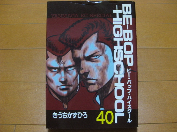 ◆◇ 送料無料:即決1,900円 ◇◆ BE-BOP-HIGHSCHOOL 第40巻 ◆ きうち かずひろ ◆ 初版 ◆ おてがる配送ゆうパケット発送 ◆ ビーバップ