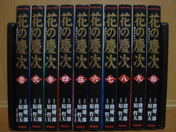 ◆◇ 送料込み:即決3,000円 ◇◆ 花の慶次 -雲のかなたに- 文庫版 全10巻【完結】◆ おてがる配送ゆうパック発送 ◆隆 慶一郎/原 哲夫◆