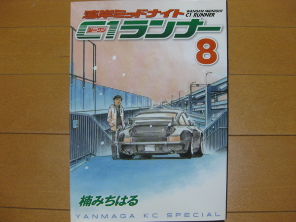 ◆◇ 送料無料:即決1,000円 ◇◆ 湾岸ミッドナイト C1ランナー 第8巻 ◆ おてがる配送ゆうパケット発送 ◆ 楠 みちはる ◆
