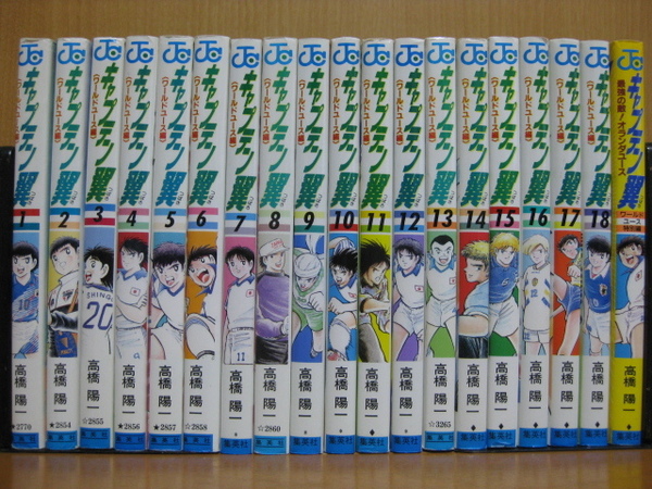 ◆◇ 送料込み:即決3,000円 ◇◆ キャプテン翼 ワールドユース編 全18巻 + 特別編 ◆ おてがる配送ゆうパック発送 ◆ 高橋 陽一 ◆
