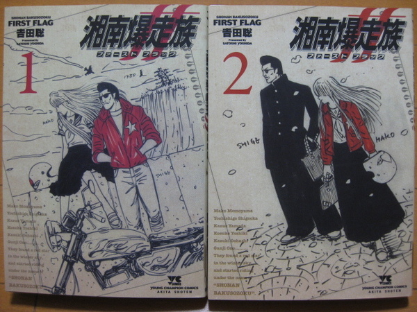 ◆◇ 送料無料:即決1,000円 ◇◆ 湘南爆走族 ファーストフラッグ 第1巻・第2巻 ◆吉田 聡◆ おてがる配送ゆうパケット発送 ◆