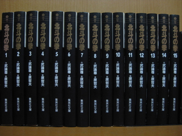 ◆◇ 送料込み:即決3,000円 ◇◆ 北斗の拳 文庫版 全15巻【完結】◆ おてがる配送ゆうパック発送 ◆ 武論尊/原哲夫 ◆