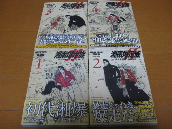 ◆◇ 送料無料:即決3,000円 ◇◆ 湘南爆走族 ファーストフラッグ 第1巻~第4巻/帯付 ◆ 吉田 聡 ◆おてがる配送ゆうパケットプラス発送◆
