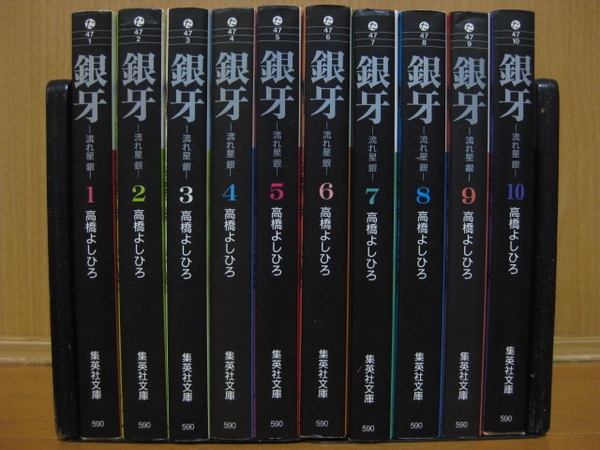 ◆◇ 送料込み:即決3,000円 ◇◆ 銀牙 -流れ星 銀- 文庫版 全10巻【完結】◆ おてがる配送ゆうパック発送 ◆ 高橋 よしひろ ◆