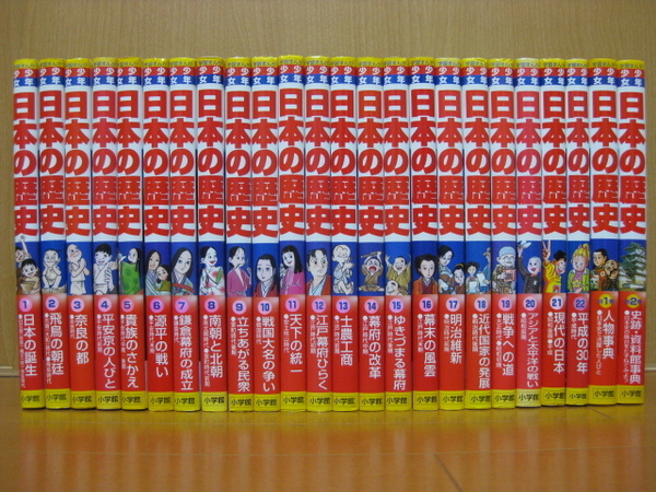 ◆◇ 送料無料:即決8,000円 ◇◆ 小学館版 少年少女 学習まんが 日本の歴史 全22巻+別巻 計24冊 ◆ おてがる配送ゆうパック発送 ◆