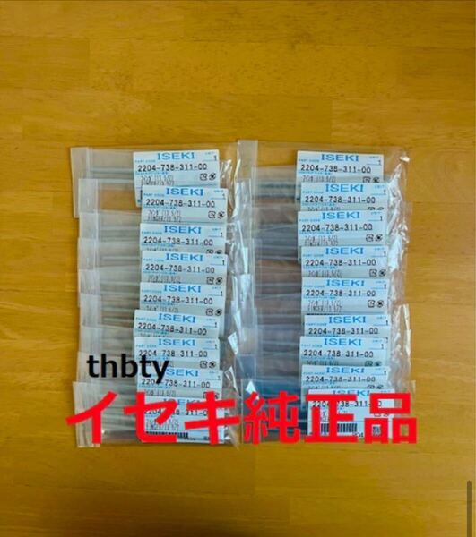 (新品18本)ISEKI井関田植え機用爪13.5/Z (メ-カー純正部品)未開封純正番号 2204-738-311-00