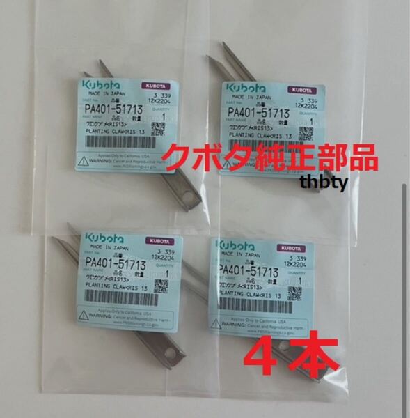 (新品4本)クボタ田植え機用植付爪 純正品番 PA401-5171-3 (メーカ—純正部品)