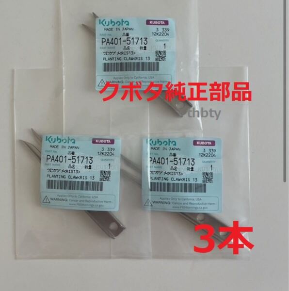 (新品3本)クボタ田植え機用植付爪 純正品番 PA401-5171-3 (メーカ—純正部品)