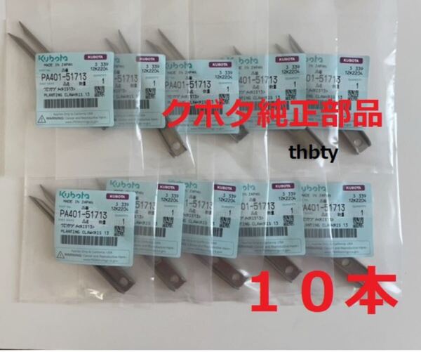 (新品10本)クボタ田植え機用植付爪 純正品番 PA401-5171-3 (メーカ—純正部品)
