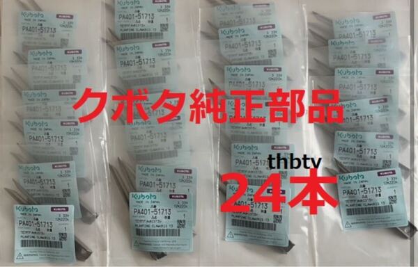 (新品24本)クボタ田植え機用植付爪 純正品番 PA401-5171-3 (メーカ—純正部品)