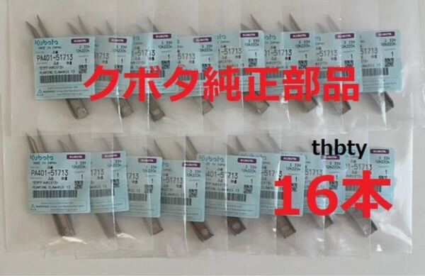 (新品16本)クボタ田植え機用植付爪 純正品番 PA401-5171-3 (メーカ—純正部品)