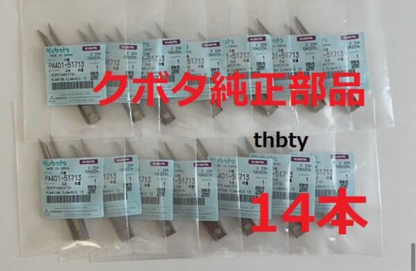 (新品14本)クボタ田植え機用植付爪 純正品番 PA401-5171-3 (メーカ—純正部品)