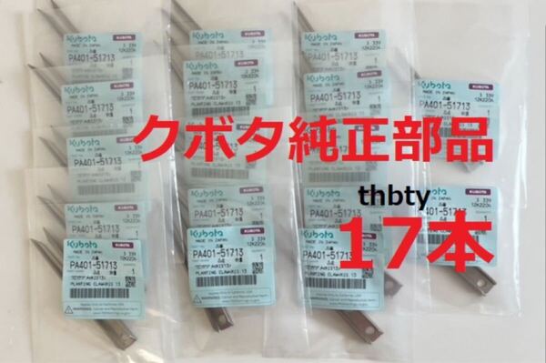 (新品17本)クボタ田植え機用植付爪 純正品番 PA401-5171-3 (メーカ—純正部品)