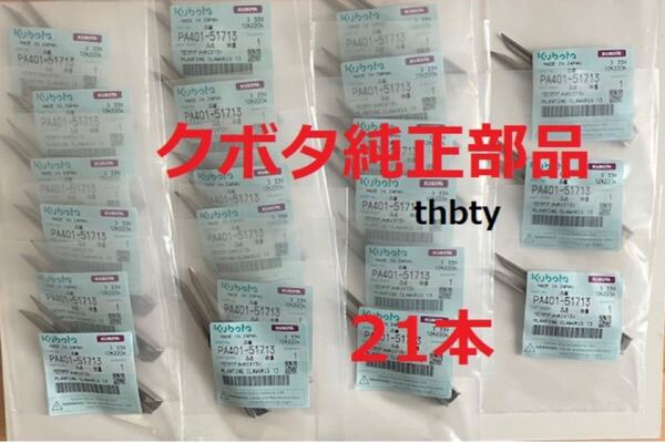 (新品21本)クボタ田植え機用植付爪 純正品番 PA401-5171-3 (メーカ—純正部品)