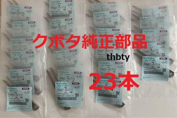 (新品23本)クボタ田植え機用植付爪 純正品番 PA401-5171-3 (メーカ—純正部品)