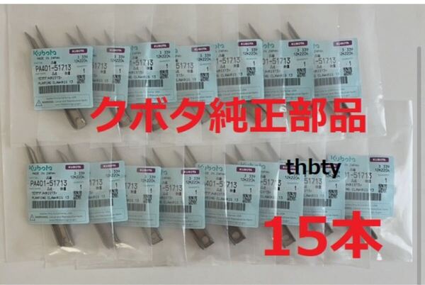 (新品15本)クボタ田植え機用植付爪 純正品番 PA401-5171-3 (メーカ—純正部品)