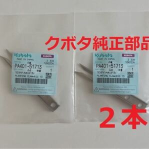 (新品2本)クボタ田植え機用植付爪 純正品番 PA401-5171-3 (メーカ—純正部品)