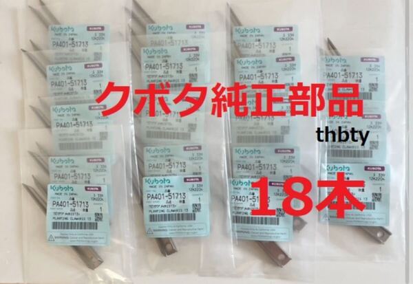 (新品18本)クボタ田植え機用植付爪 純正品番 PA401-5171-3 (メーカ—純正部品)