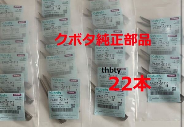 (新品22本)クボタ田植え機用植付爪 純正品番 PA401-5171-3 (メーカ—純正部品)