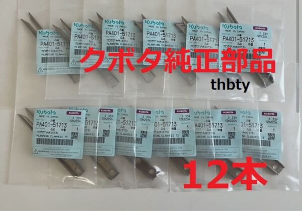 (新品12本)クボタ田植え機用植付爪 純正品番 PA401-5171-3 (メーカ—純正部品)