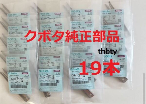 (新品19本)クボタ田植え機用植付爪 純正品番 PA401-5171-3 (メーカ—純正部品)