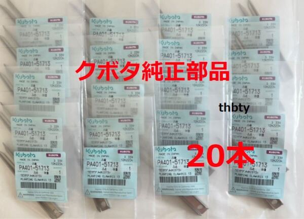 (新品20本)クボタ田植え機用植付爪 純正品番 PA401-5171-3 (メーカ—純正部品)