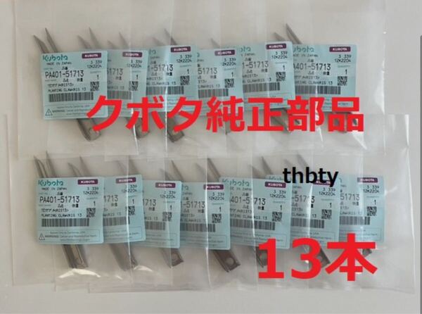 (新品13本)クボタ田植え機用植付爪 純正品番 PA401-5171-3 (メーカ—純正部品)