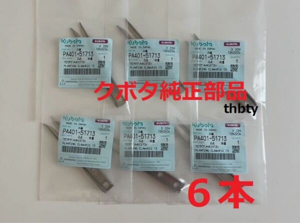 (新品6本)クボタ田植え機用植付爪 純正品番 PA401-5171-3 (メーカ—純正部品)