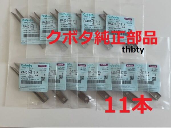 (新品11本)クボタ田植え機用植付爪 純正品番 PA401-5171-3 (メーカ—純正部品)
