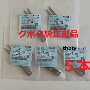 (新品5本)クボタ田植え機用植付爪 純正品番 PA401-5171-3 (メーカ—純正部品)