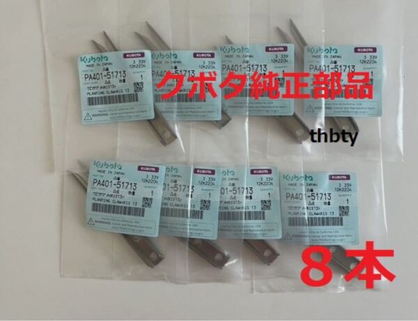 (新品8本)クボタ田植え機用植付爪 純正品番 PA401-5171-3 (メーカ—純正部品)
