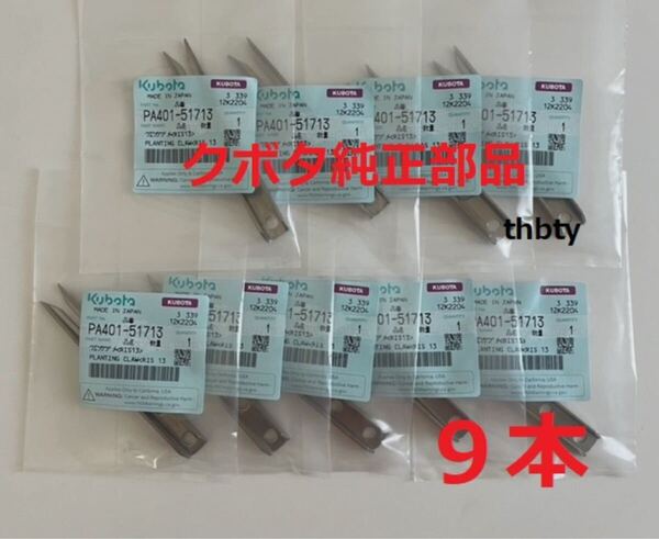 (新品9本)クボタ田植え機用植付爪 純正品番 PA401-5171-3 (メーカ—純正部品)