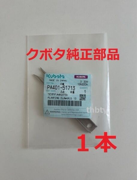 (新品1本)クボタ田植え機用植付爪 純正品番 PA401-5171-3 (メーカ—純正部品)